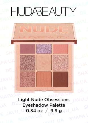 Палетка теней huda beauty light nude obsessions eyeshadow palette 9 цветов1 фото