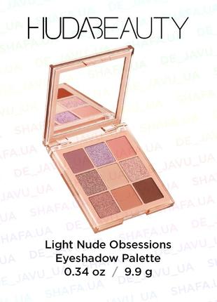 Палетка теней huda beauty light nude obsessions eyeshadow palette 9 цветов3 фото