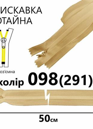 Блискавка потаємна нероз'ємна, т3, 50 см, нейлон, №098 бежевий3 фото