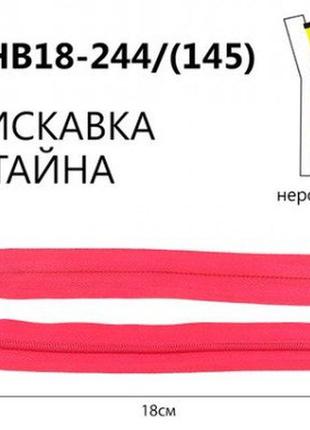 Молния потайная неразъемная, т3, 18 см, нейлон, №244 розовый