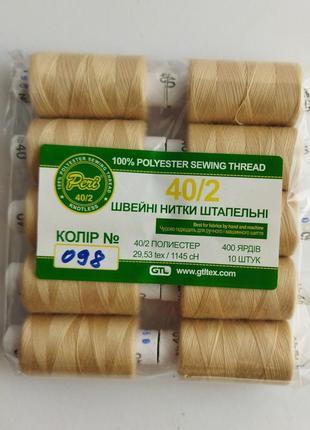 Нитки швейні №098 світла кава з молоком 100% поліестер 400 ярдів
