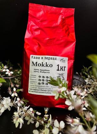 Кава в зернах mokko 1кг