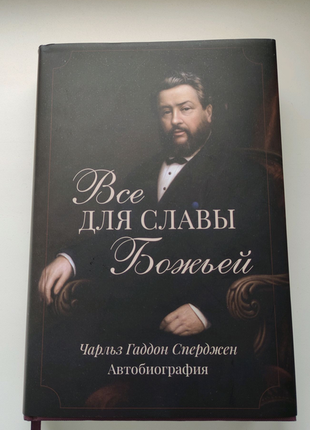 Все для славы божьей. автобиография. чарльз сперджен