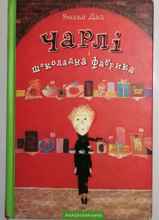 Книга "чарлі і шоколадна фабрика"