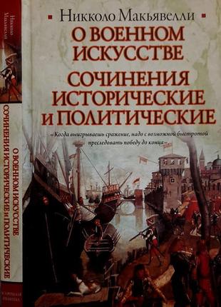 Никколо макьявелли - о военном искусстве. сочинения исторические и политические. иб