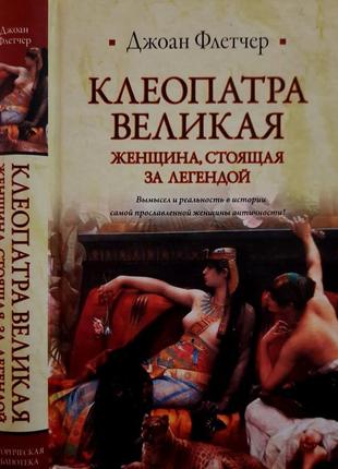 Джоан флетчер - велика клеопатра