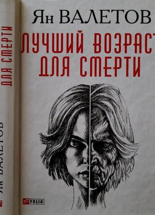 Ян валетов - найкращий вік для смерті