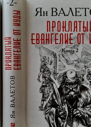 Ян валетов - проклятый. евангелие от иуды в 2-х томах1 фото