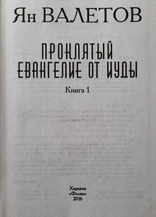 Ян валетов - проклятый. евангелие от иуды в 2-х томах3 фото