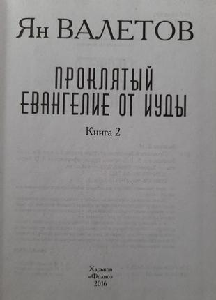 Ян валетов - проклятый. евангелие от иуды в 2-х томах7 фото