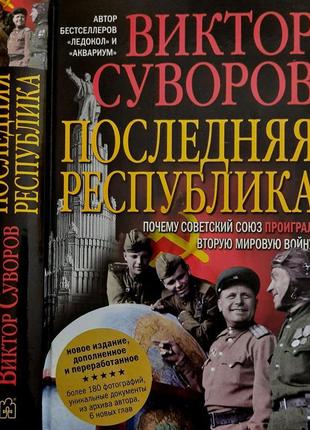 Віктор суворов - остання республіка