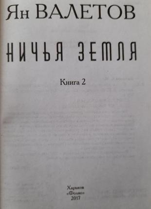 Ян валетов - ничья земля в 2-х томах6 фото