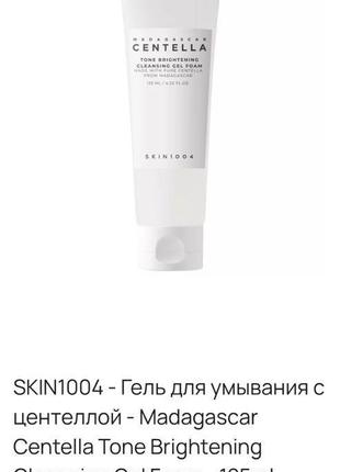 Skin1004 madagascar centella tone brightening cleansing gel foam1 фото