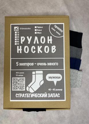 Рулон чоловічих шкарпеток 5 метрів - 6 пар - мікс (чорні, сірі, сині) маска в подарунок8 фото
