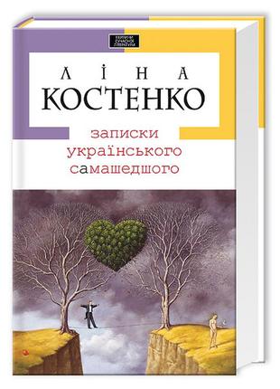 Книга записки українського самашедшего. л. костенко