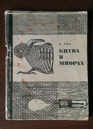 А.а. лин битва в миорах. серия: прочти, товарищ!