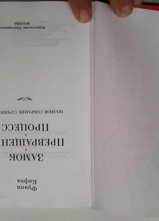 Франц кафка. замок. перетворення. процес. повне зібрання.2 фото