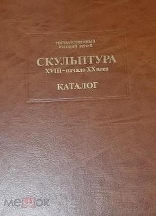 Каталог скульптура xviii поч xx століття державний російський муз