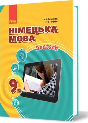 Книга німецька мова 9 клас