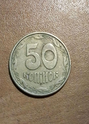 50 коп 1994 року