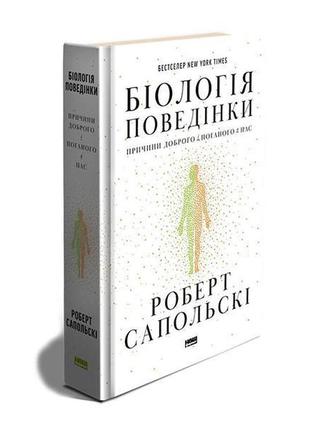 Книга біологія поведінки. причини доброго і поганого в нас