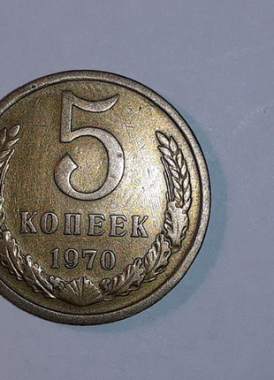 5 копійок 1970 р срср