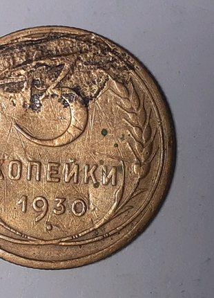 3 копійки 1930 р.