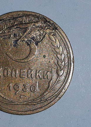 3 копійки 1930 р.2 фото