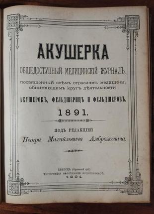 Журнал "акушерка" (1890, 1891, 1892, 1893)1 фото