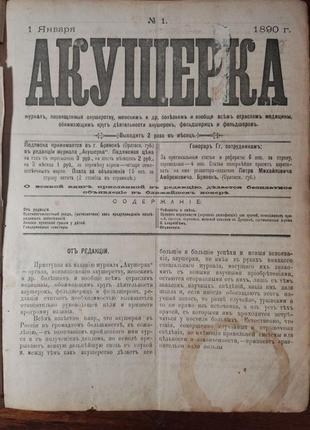 Журнал "акушерка" (1890, 1891, 1892, 1893)2 фото