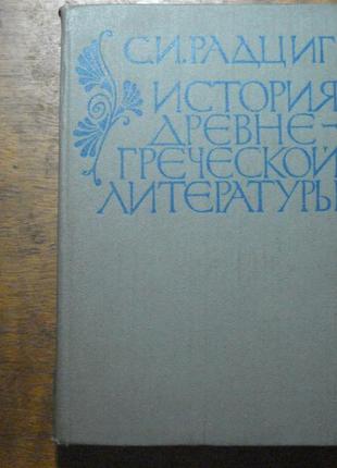 Радциг - історія давньогрецької літератури1 фото