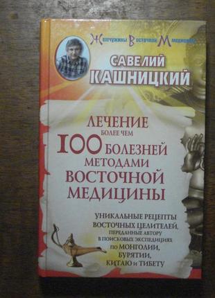 Кашницький-лікування більш ніж 100 хвороб методами східної медичн