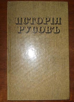 Исторія русовъ или малой россіи (репринт видання 1846 р. )