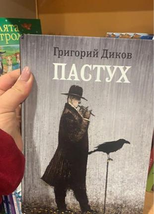 Пастух диков