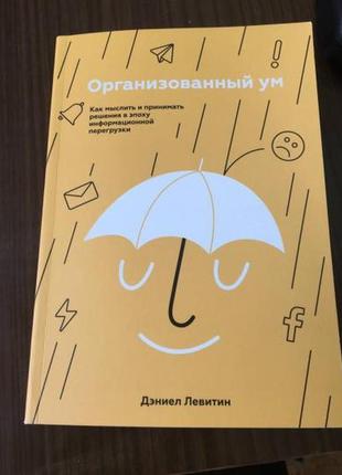 Організований розум. деніел левітін