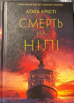 Детективний роман-« смерть на нілі». автор- агата крісті.