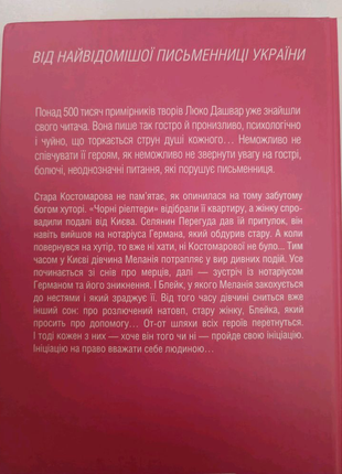 Книга "ініціація" люко дашвар2 фото