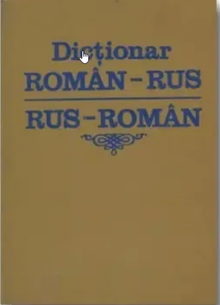 Румунсько-російський російсько-румунський словник