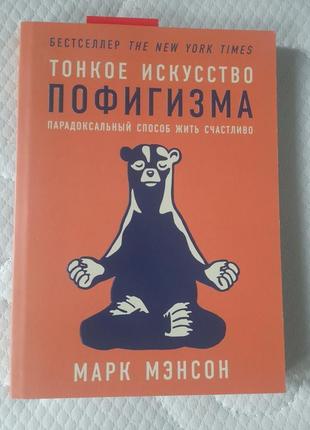 Продам книгу тонкое искусство пофигизма