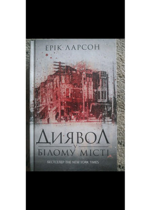 Книга ерік ларсон " диявол у білому місті "