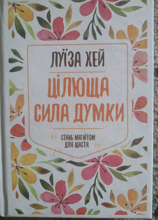 Книга - луїза хей " цілюща сила думки "