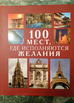 Пізнавальна книга "100 місць світу, де здійснюються бажання.