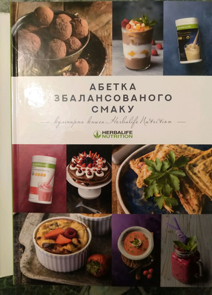 Книга кулінарная "абетка збалансованого смаку".