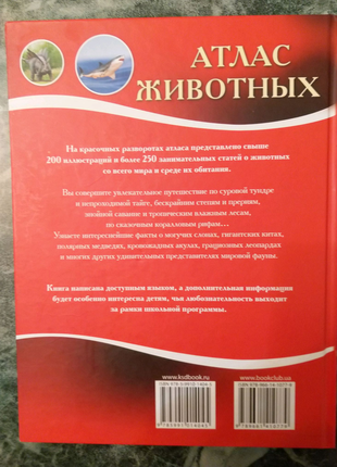 Книга атлас животных, авторы а.ф. цеханская, д.г. стрелков.