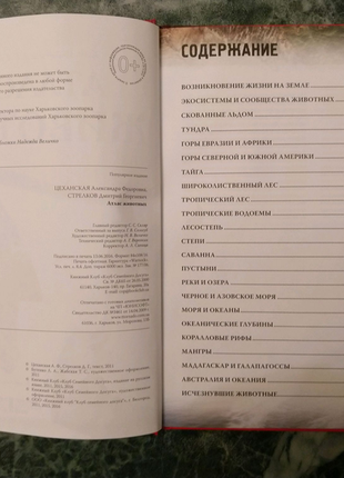 Книга атлас животных, авторы а.ф. цеханская, д.г. стрелков.