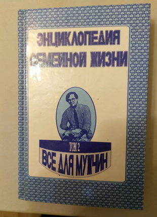 Енциклопедія сімейного життя "все для чоловіків".