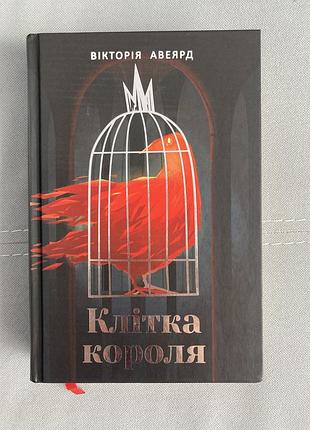 Клетка короля. виктория авеярд