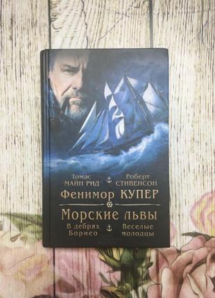 Книга збірник морські леви - фенімор купер в нетрях борнео - томас майн рід веселі молодці - роберт стів