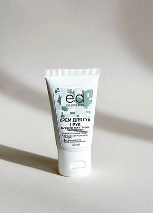 Ed cosmetics/ ед косметікс крем для губ і рук 30 мл
