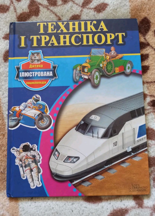 Книга "техніка і транспорт"